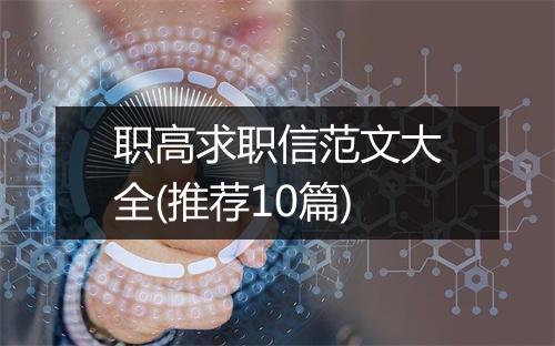 职高求职信范文大全(推荐10篇)