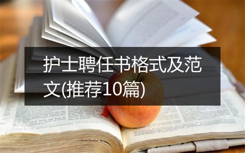 护士聘任书格式及范文(推荐10篇)