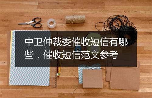 中卫仲裁委催收短信有哪些，催收短信范文参考