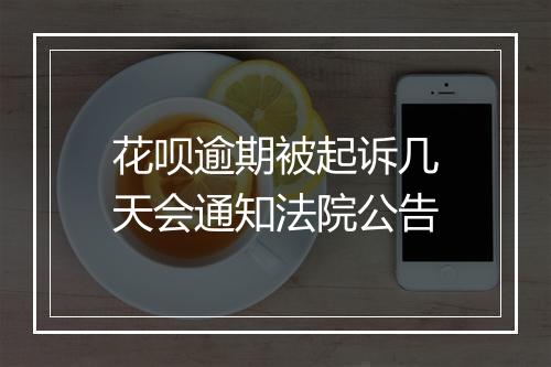 花呗逾期被起诉几天会通知法院公告