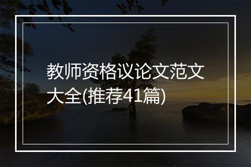 教师资格议论文范文大全(推荐41篇)