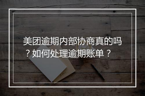 美团逾期内部协商真的吗？如何处理逾期账单？