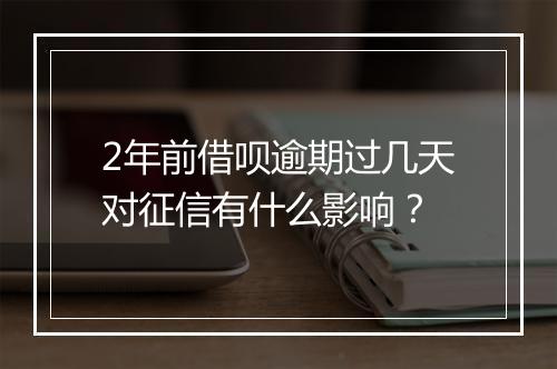 2年前借呗逾期过几天对征信有什么影响？
