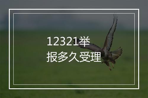 12321举报多久受理