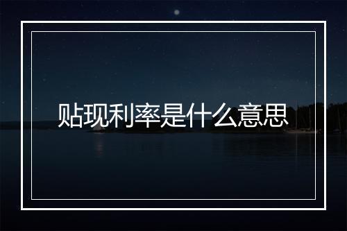 贴现利率是什么意思