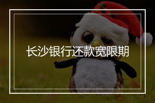 长沙银行还款宽限期