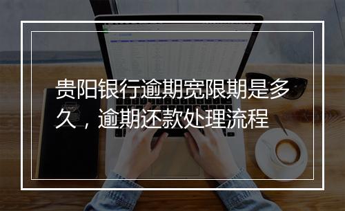 贵阳银行逾期宽限期是多久，逾期还款处理流程