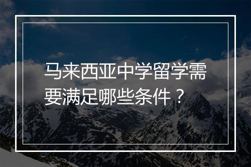 马来西亚中学留学需要满足哪些条件？