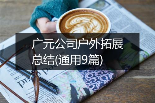 广元公司户外拓展总结(通用9篇)