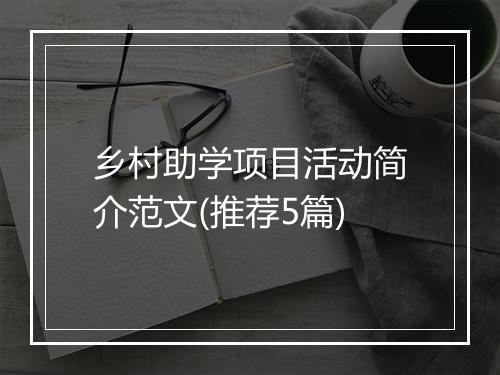 乡村助学项目活动简介范文(推荐5篇)