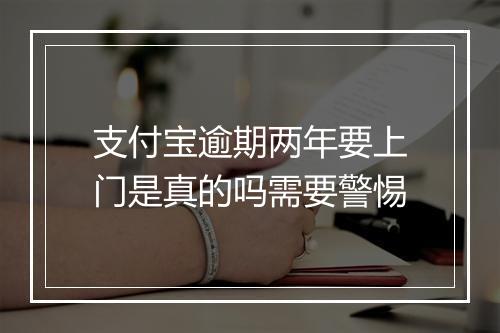 支付宝逾期两年要上门是真的吗需要警惕