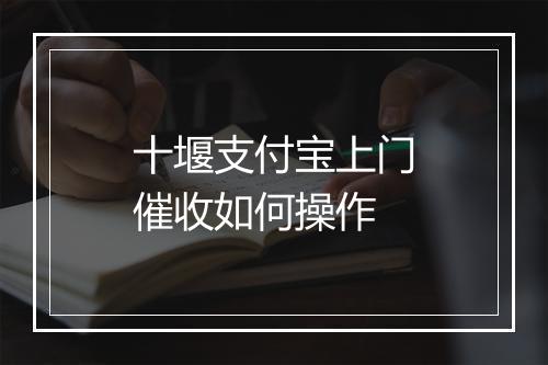 十堰支付宝上门催收如何操作