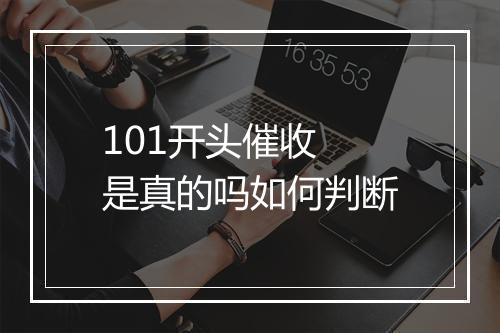 101开头催收 是真的吗如何判断