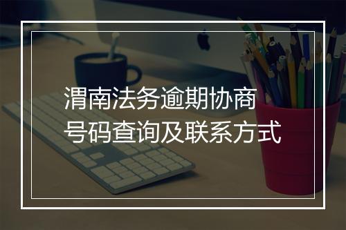 渭南法务逾期协商 号码查询及联系方式
