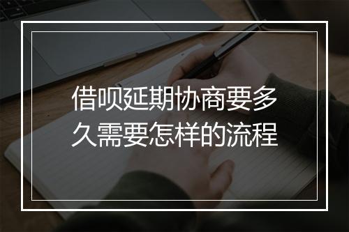 借呗延期协商要多久需要怎样的流程