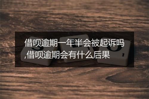 借呗逾期一年半会被起诉吗,借呗逾期会有什么后果
