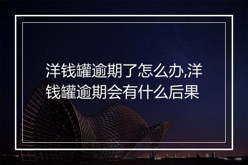 洋钱罐逾期了怎么办,洋钱罐逾期会有什么后果