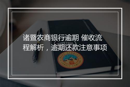 诸暨农商银行逾期 催收流程解析，逾期还款注意事项