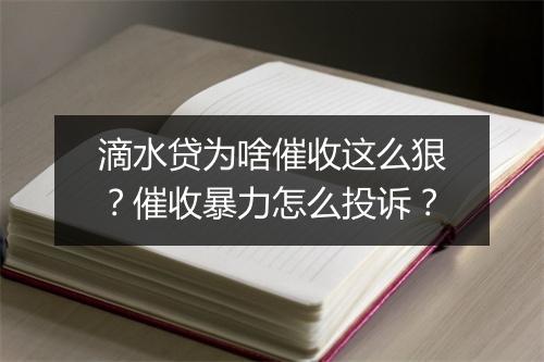 滴水贷为啥催收这么狠？催收暴力怎么投诉？