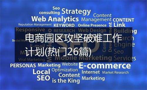 电商园区攻坚破难工作计划(热门26篇)