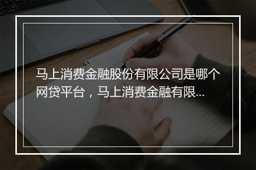 马上消费金融股份有限公司是哪个网贷平台，马上消费金融有限公司是哪个平台的