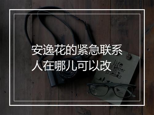 安逸花的紧急联系人在哪儿可以改