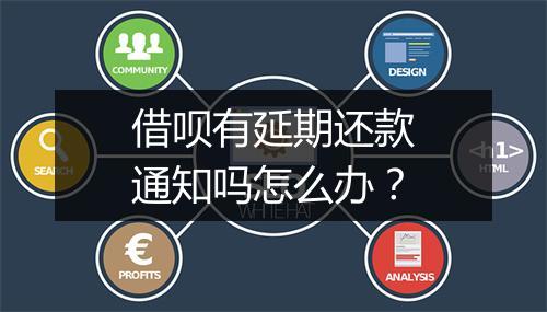 借呗有延期还款通知吗怎么办？