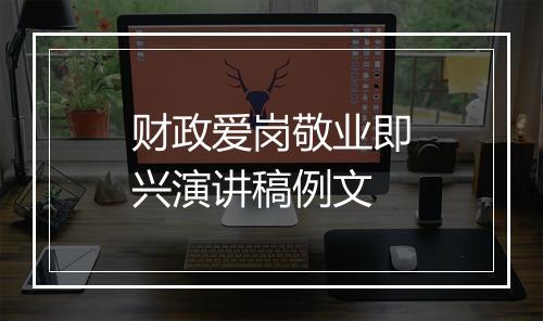 财政爱岗敬业即兴演讲稿例文
