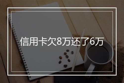 信用卡欠8万还了6万