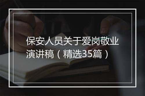 保安人员关于爱岗敬业演讲稿（精选35篇）