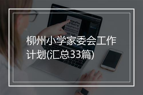 柳州小学家委会工作计划(汇总33篇)