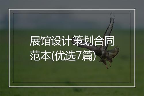 展馆设计策划合同范本(优选7篇)