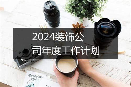2024装饰公司年度工作计划