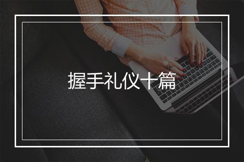 握手礼仪十篇