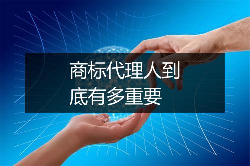 商标代理人到底有多重要