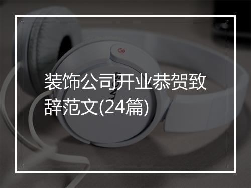 装饰公司开业恭贺致辞范文(24篇)