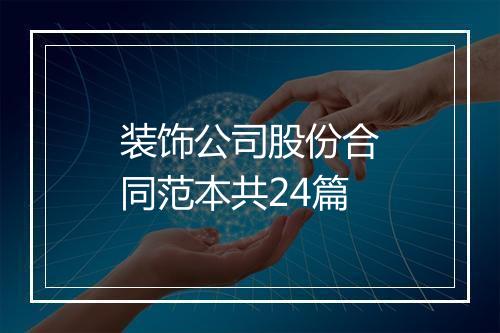 装饰公司股份合同范本共24篇