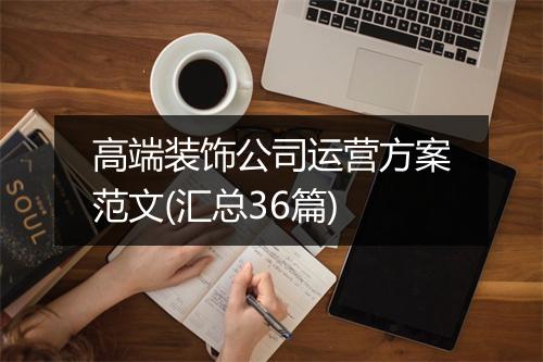 高端装饰公司运营方案范文(汇总36篇)
