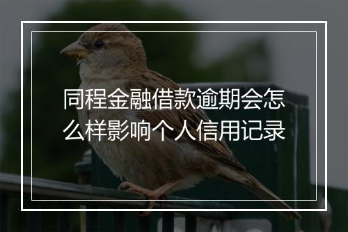 同程金融借款逾期会怎么样影响个人信用记录