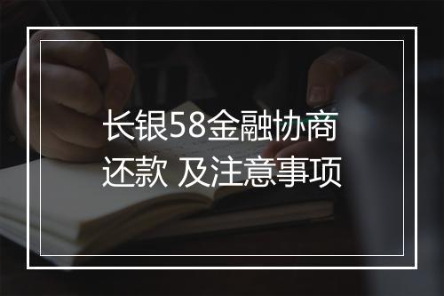 长银58金融协商还款 及注意事项
