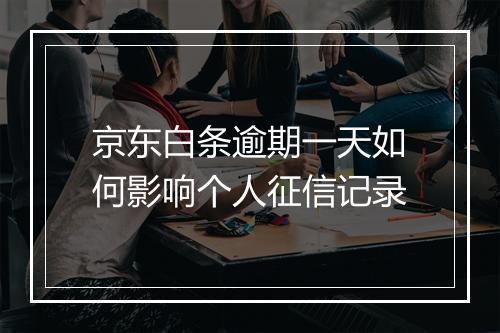 京东白条逾期一天如何影响个人征信记录