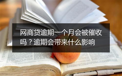 网商贷逾期一个月会被催收吗？逾期会带来什么影响