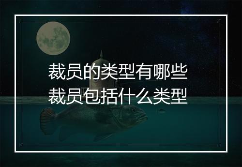 裁员的类型有哪些 裁员包括什么类型