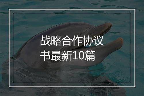 战略合作协议书最新10篇