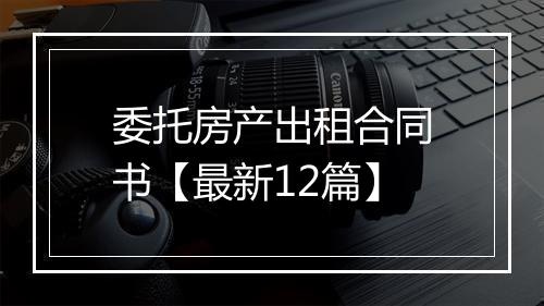 委托房产出租合同书【最新12篇】
