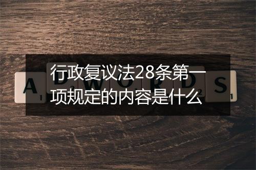行政复议法28条第一项规定的内容是什么