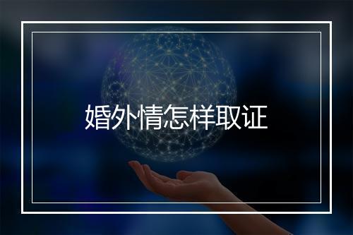 婚外情怎样取证