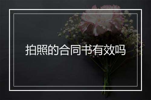 拍照的合同书有效吗