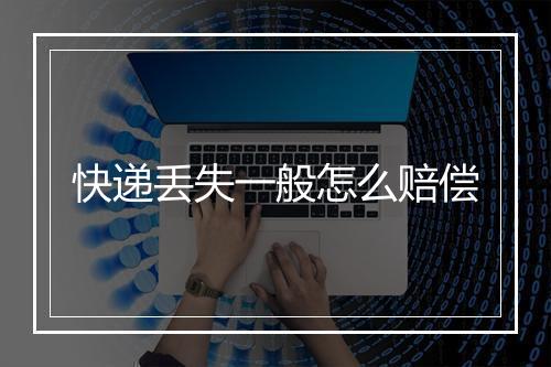快递丢失一般怎么赔偿