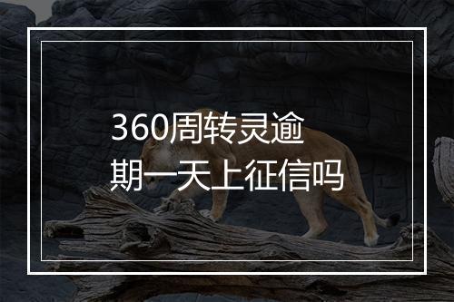 360周转灵逾期一天上征信吗